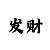 一分快3稳赢计划